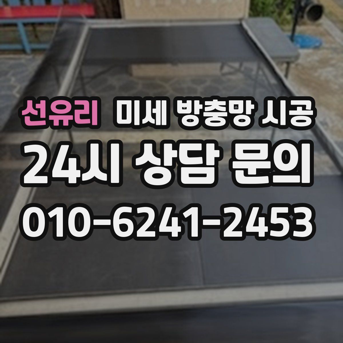 선유리 미세 방충망 시공