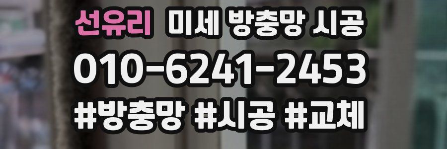선유리 미세 방충망 시공