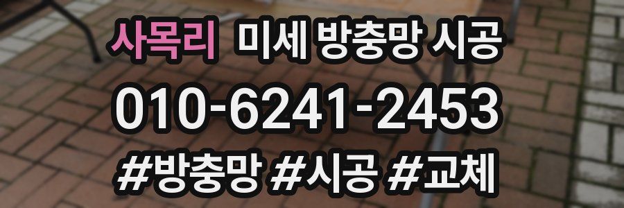 사목리 미세 방충망 시공