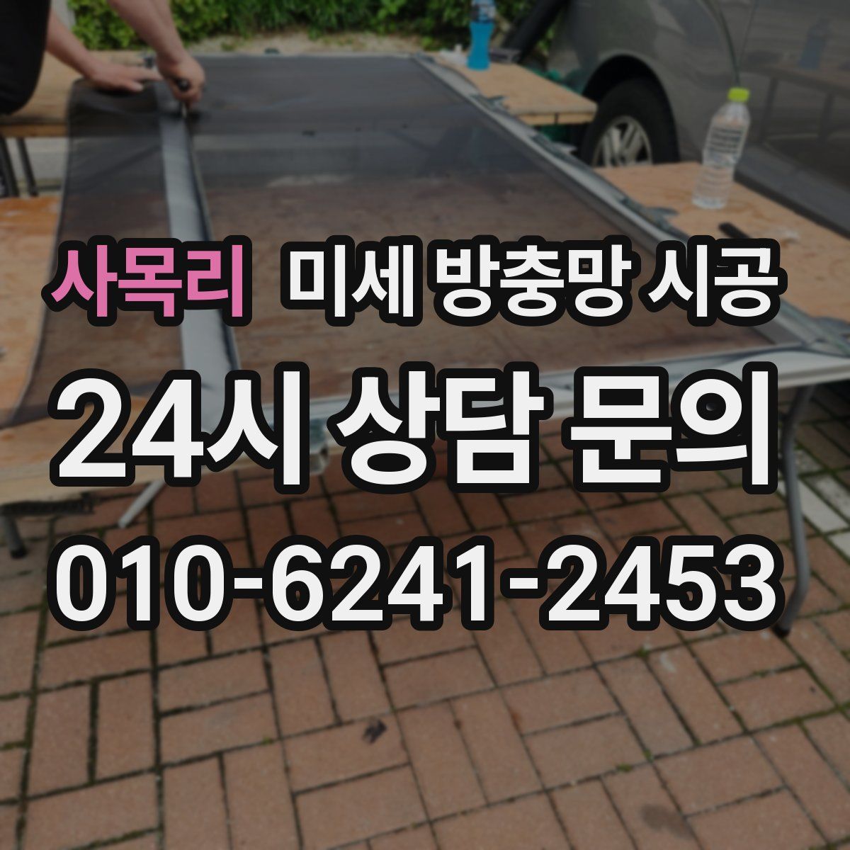 사목리 미세 방충망 시공