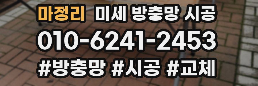 마정리 미세 방충망 시공