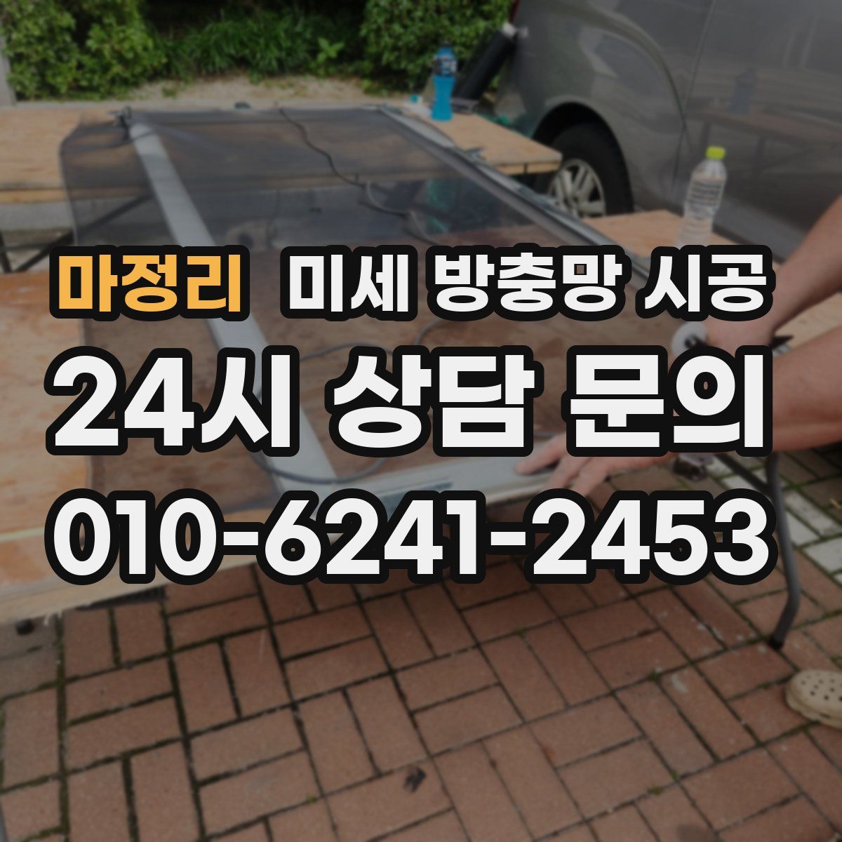 마정리 미세 방충망 시공