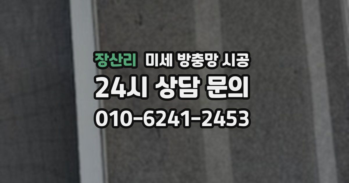 장산리 미세 방충망 시공