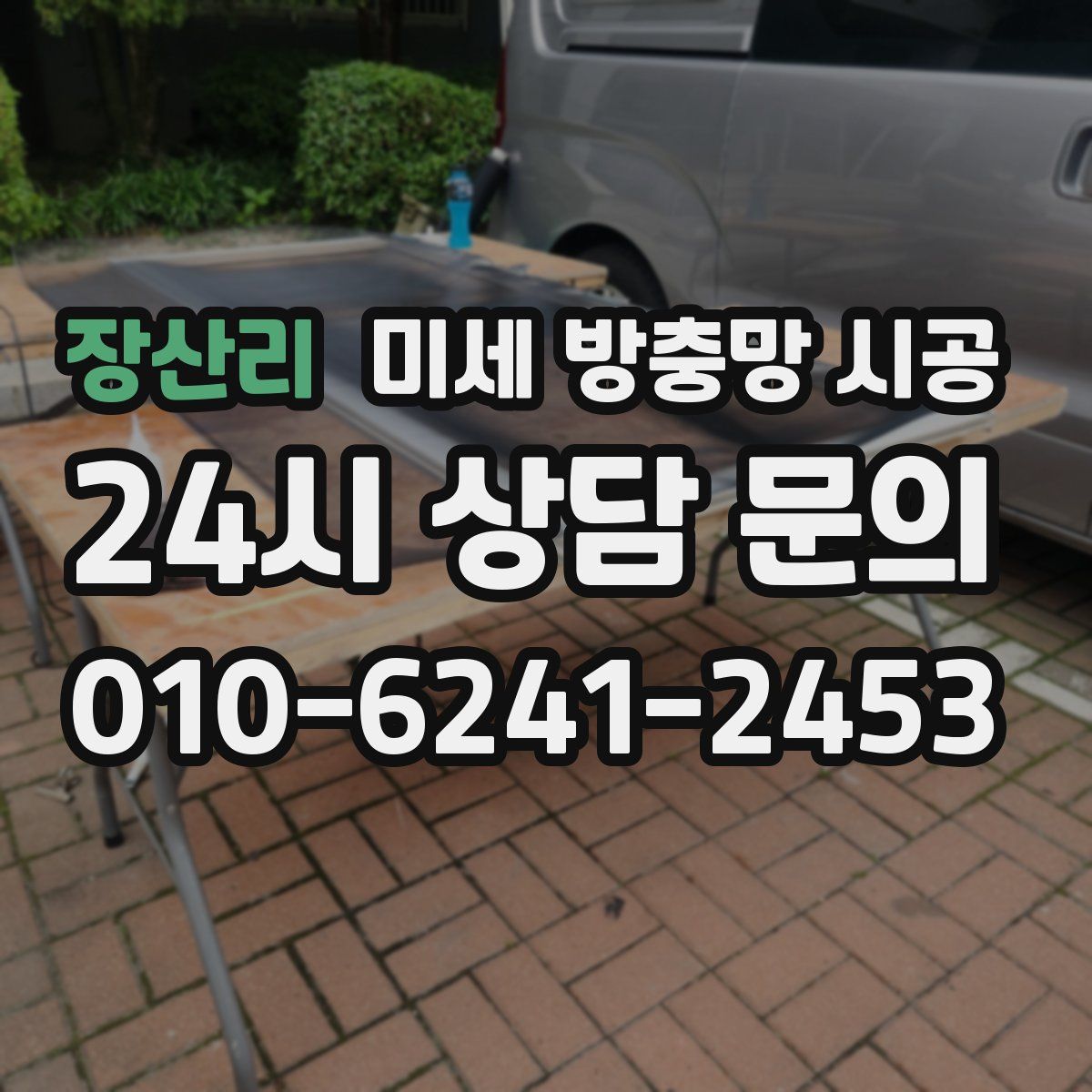 장산리 미세 방충망 시공