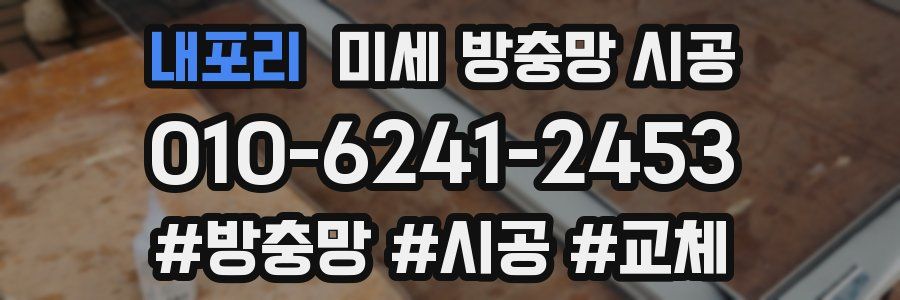 내포리 미세 방충망 시공