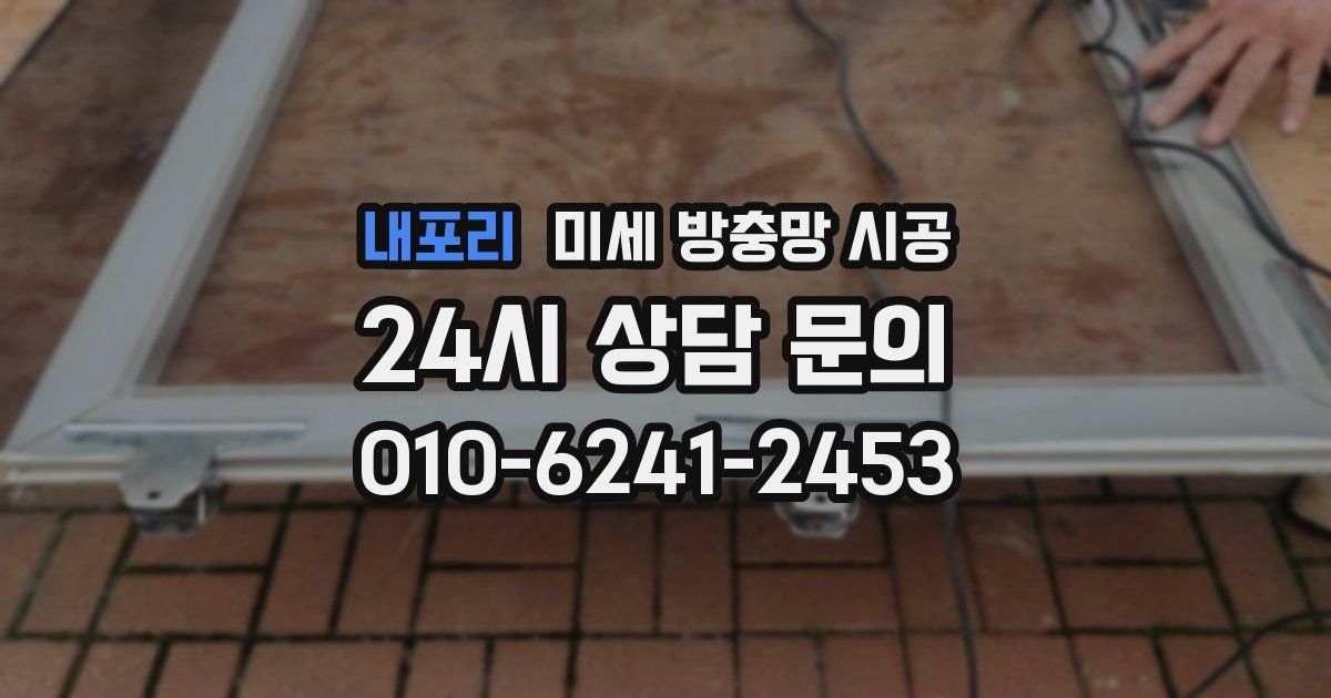 내포리 미세 방충망 시공