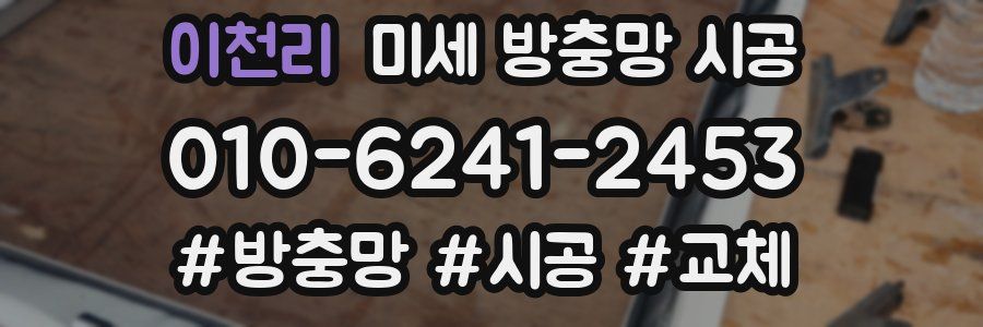 이천리 미세 방충망 시공