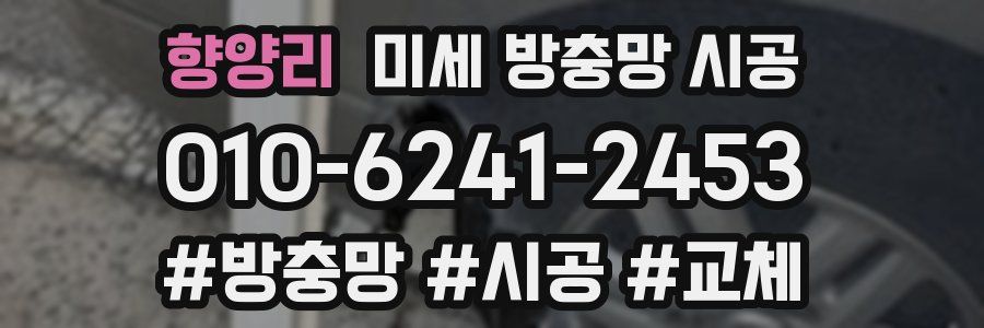 향양리 미세 방충망 시공