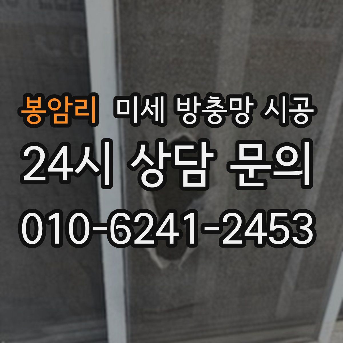 봉암리 미세 방충망 시공