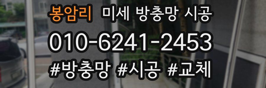 봉암리 미세 방충망 시공