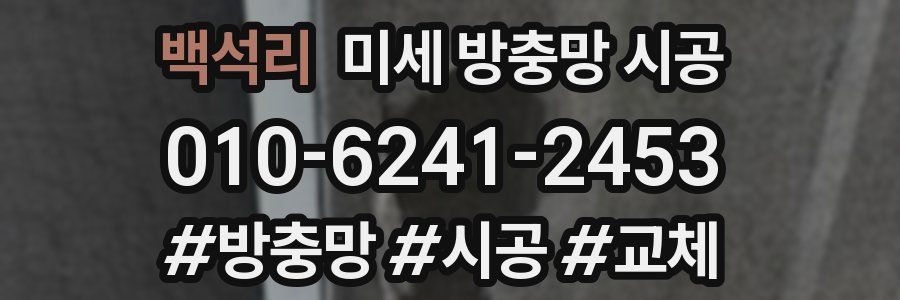 백석리 미세 방충망 시공