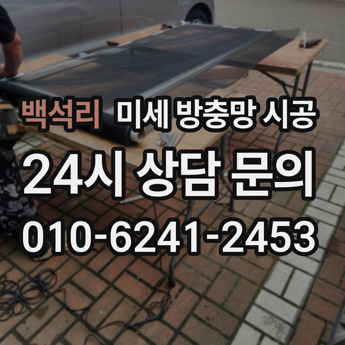 백석리 미세 방충망 시공