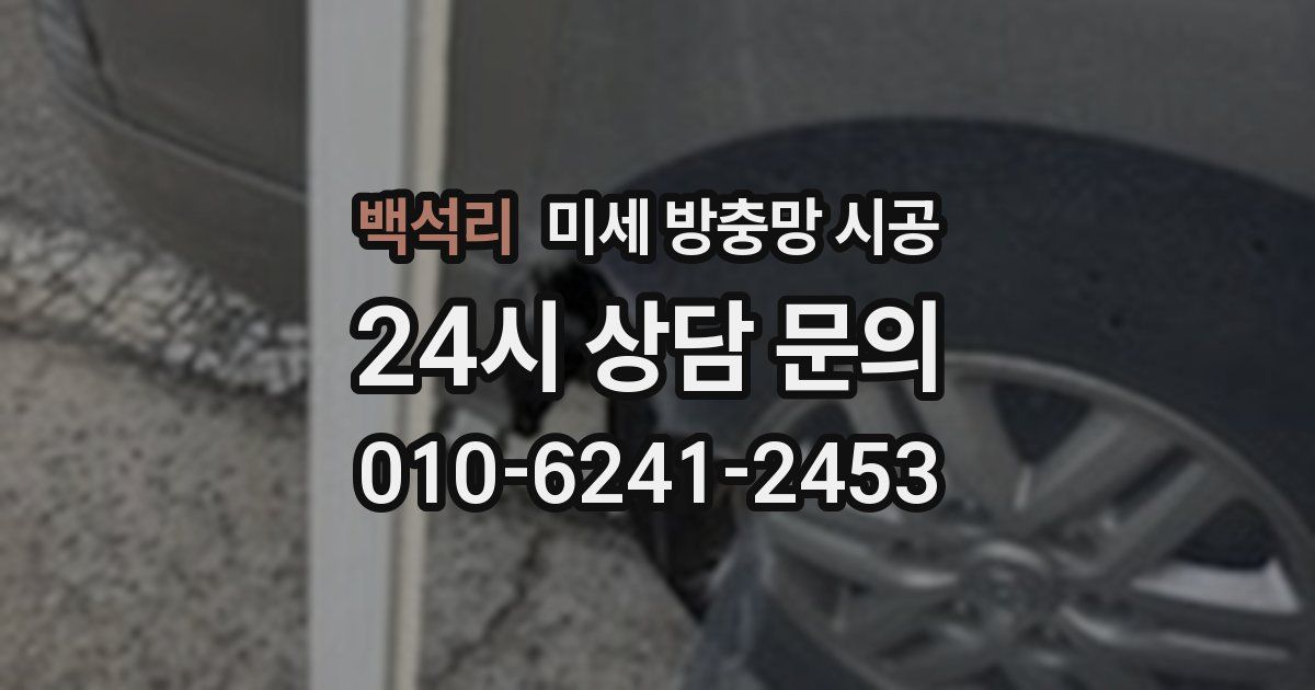 백석리 미세 방충망 시공