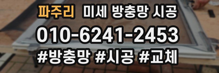 파주리 미세 방충망 시공