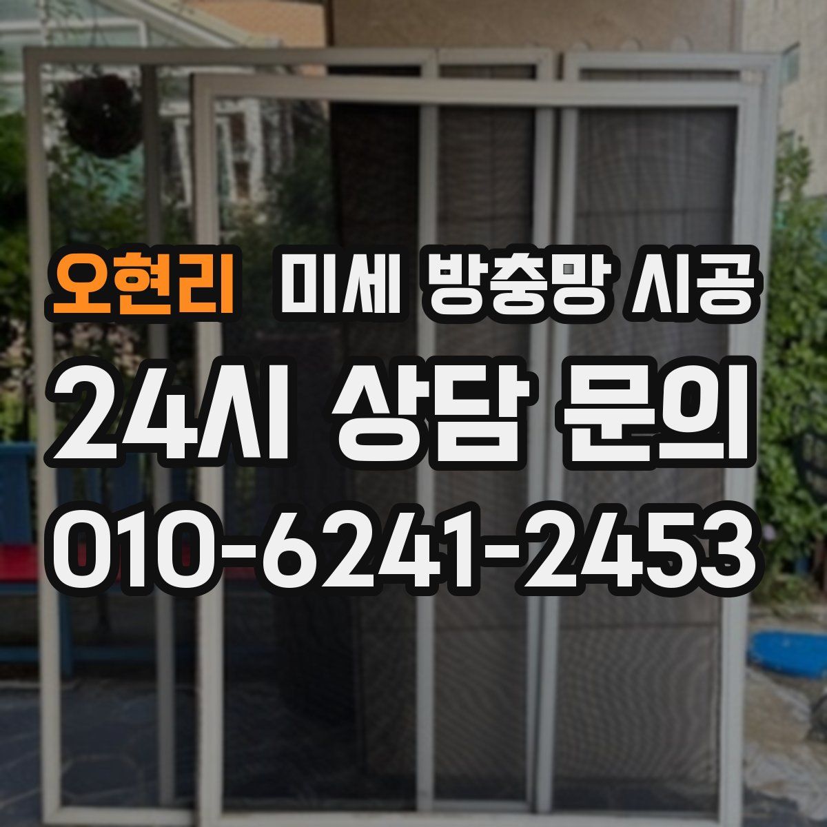 오현리 미세 방충망 시공