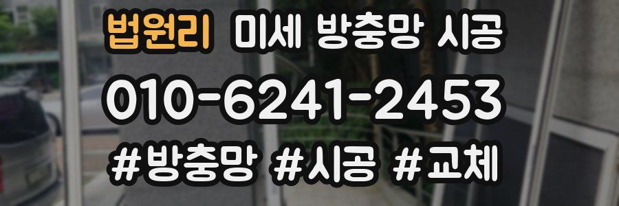 법원리 미세 방충망 시공