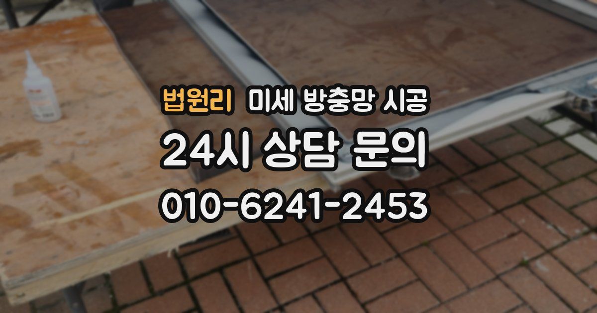 법원리 미세 방충망 시공
