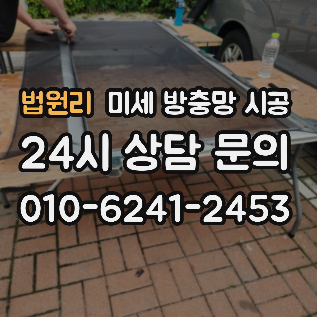 법원리 미세 방충망 시공