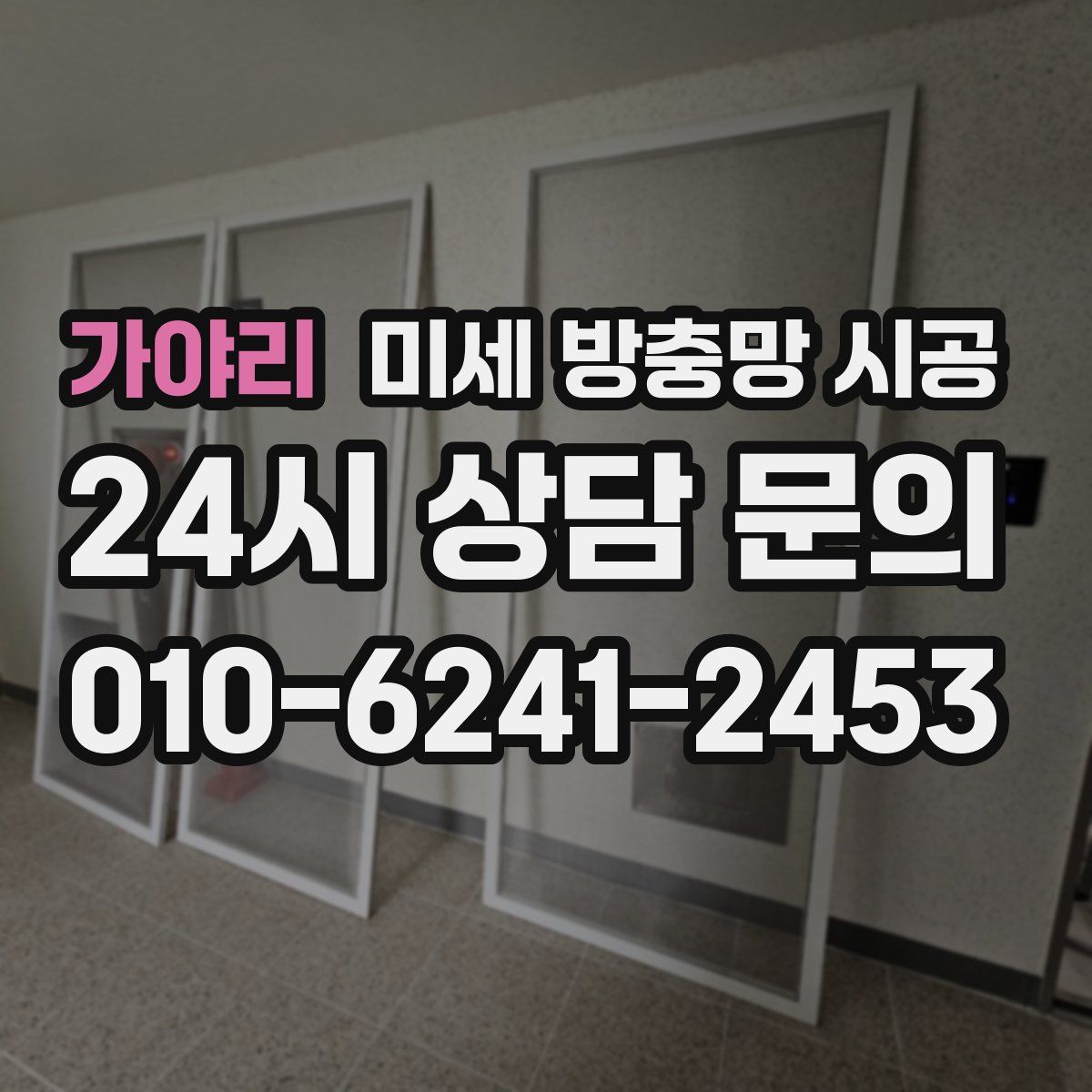 가야리 미세 방충망 시공