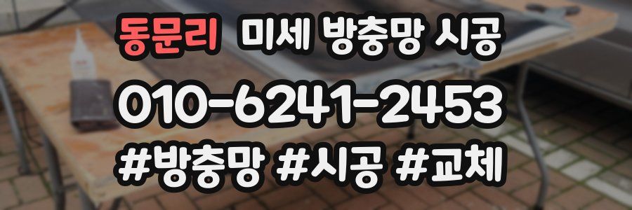 동문리 미세 방충망 시공