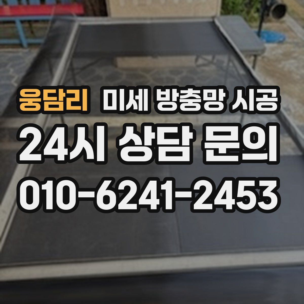 웅담리 미세 방충망 시공