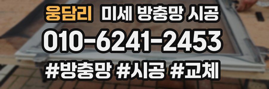 웅담리 미세 방충망 시공