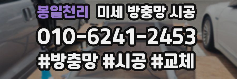 봉일천리 미세 방충망 시공