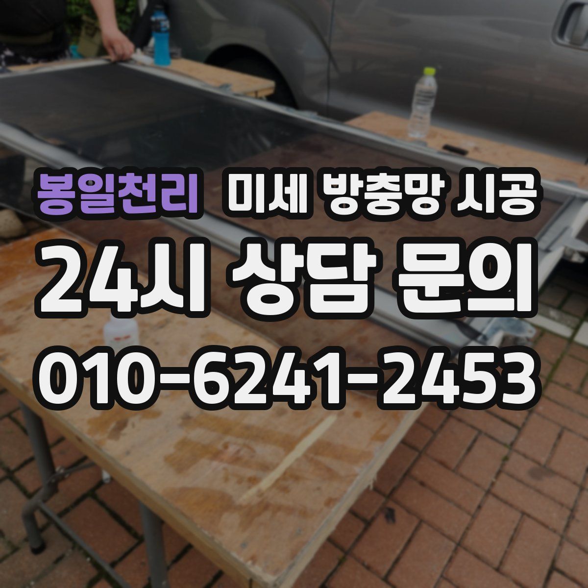 봉일천리 미세 방충망 시공