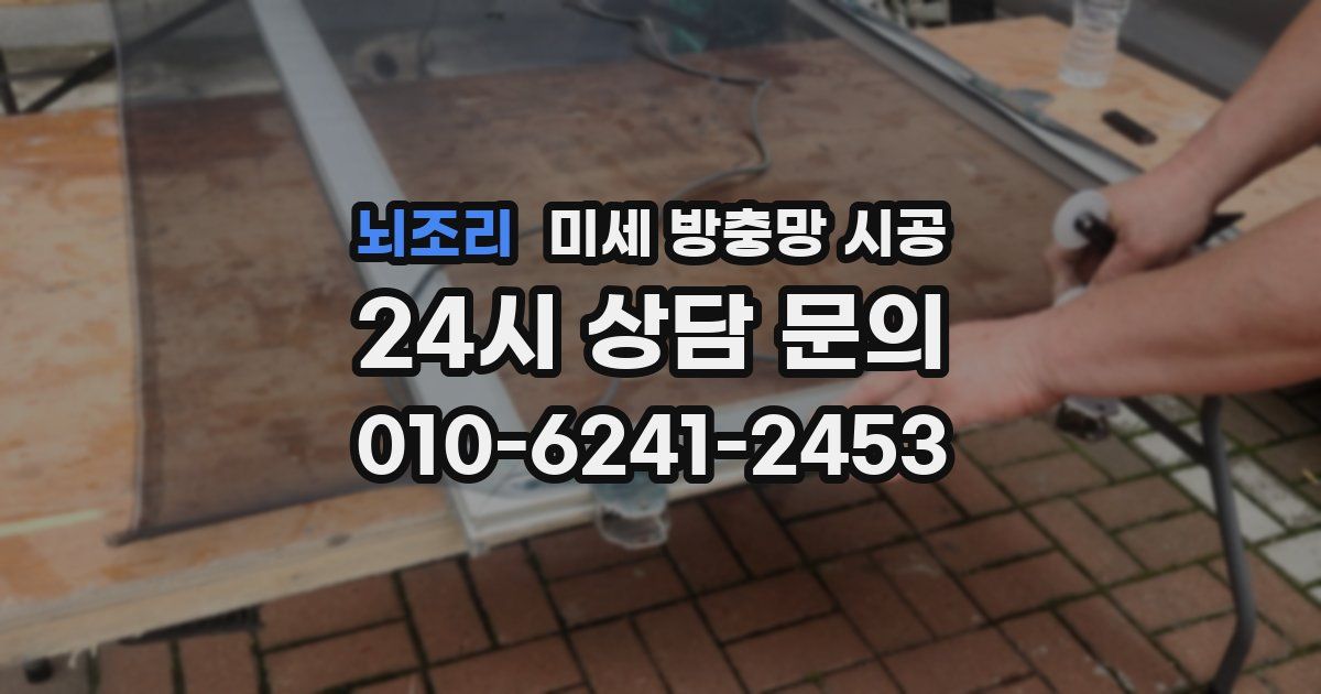 뇌조리 미세 방충망 시공