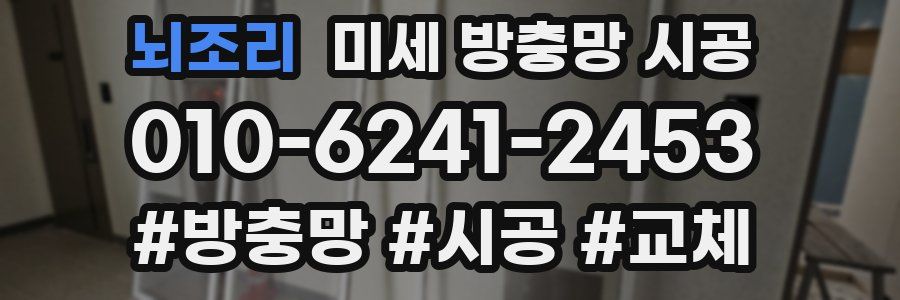 뇌조리 미세 방충망 시공