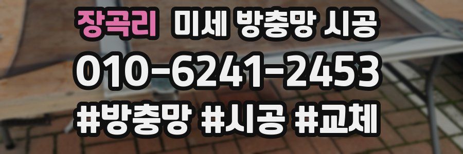 장곡리 미세 방충망 시공