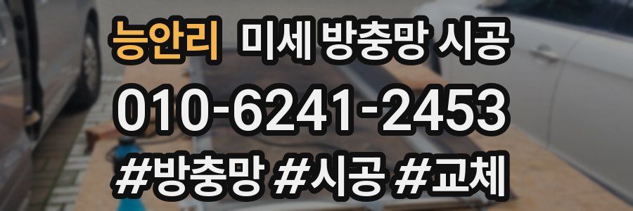 능안리 미세 방충망 시공