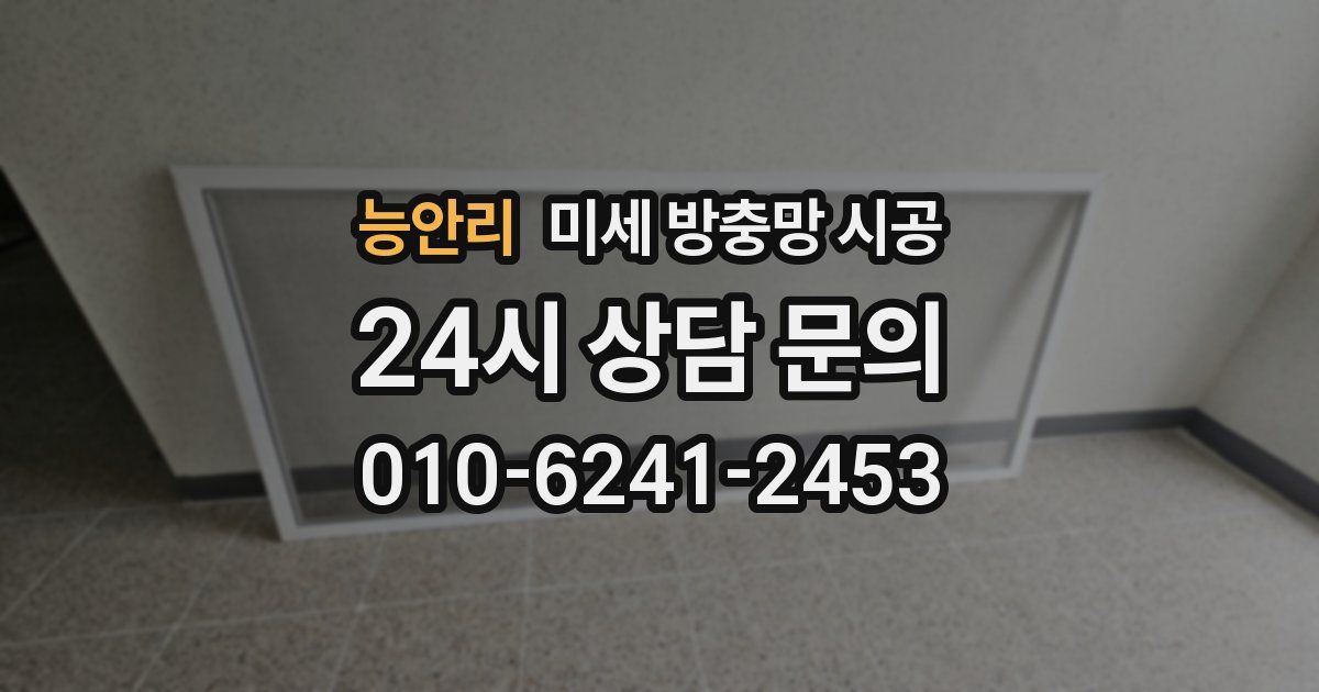 능안리 미세 방충망 시공