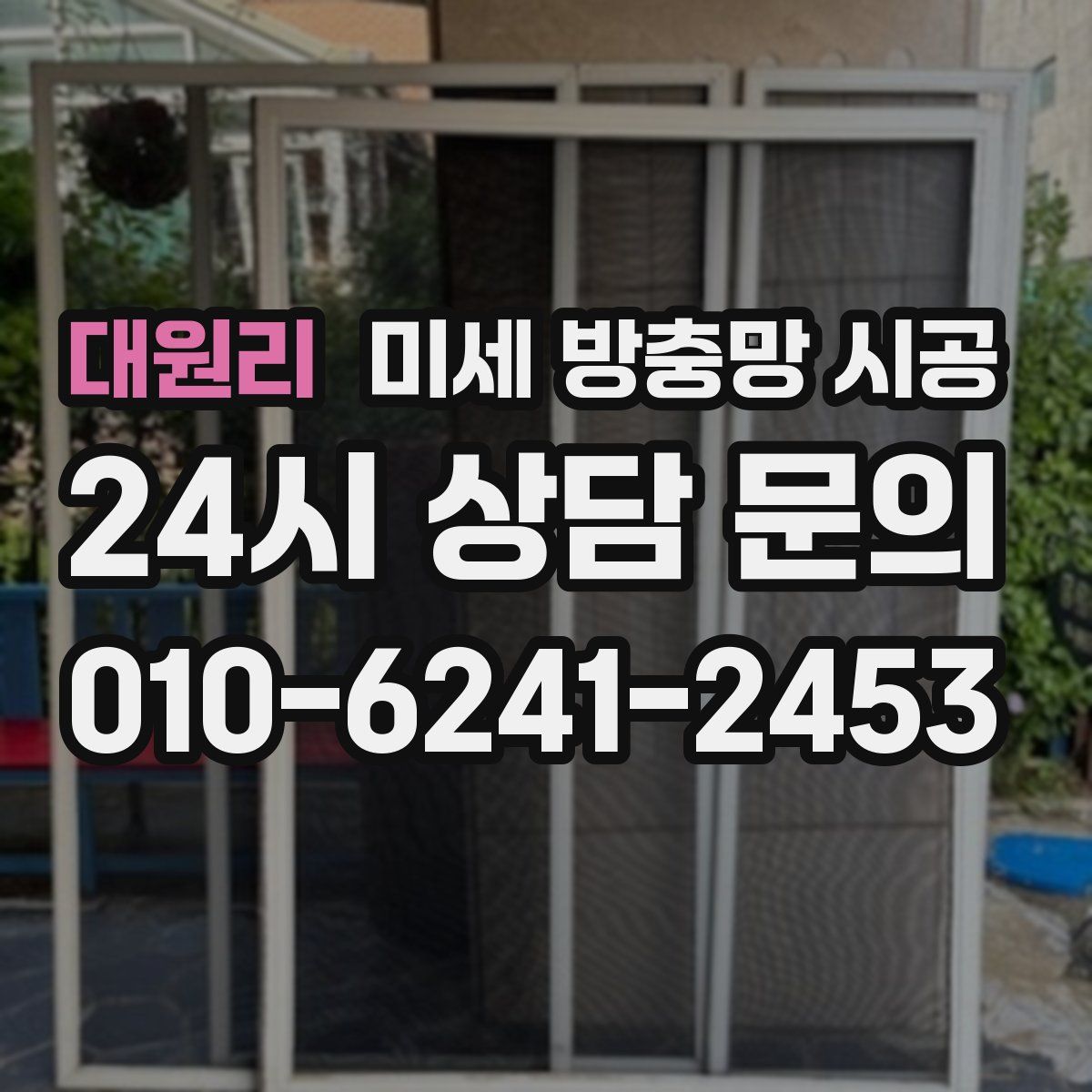 대원리 미세 방충망 시공
