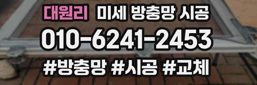 대원리 미세 방충망 시공