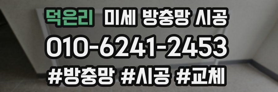 덕은리 미세 방충망 시공
