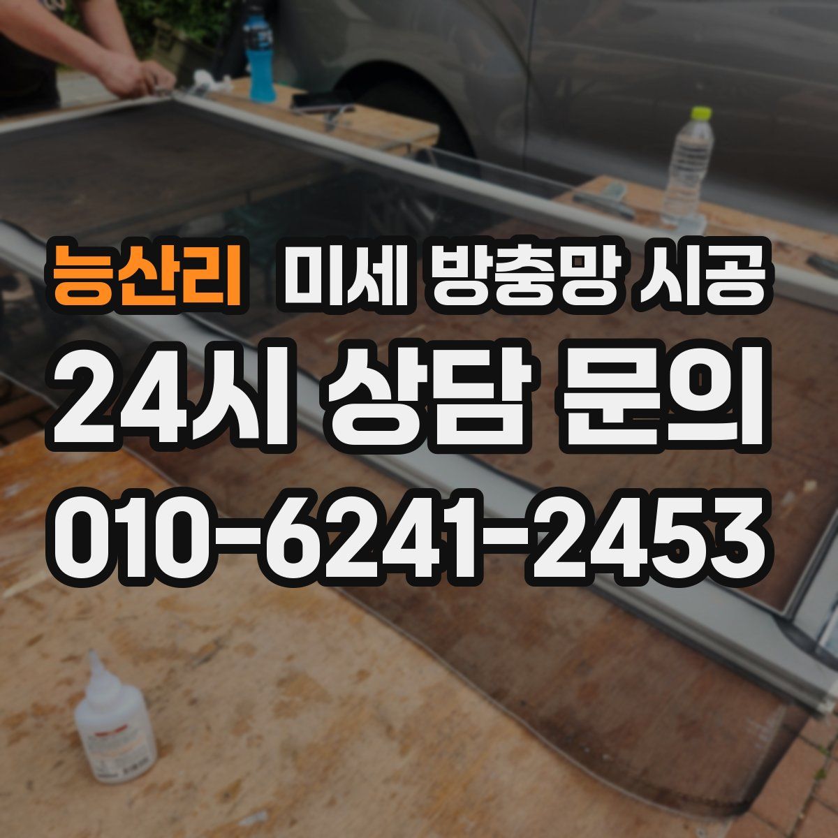능산리 미세 방충망 시공