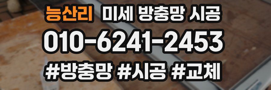 능산리 미세 방충망 시공