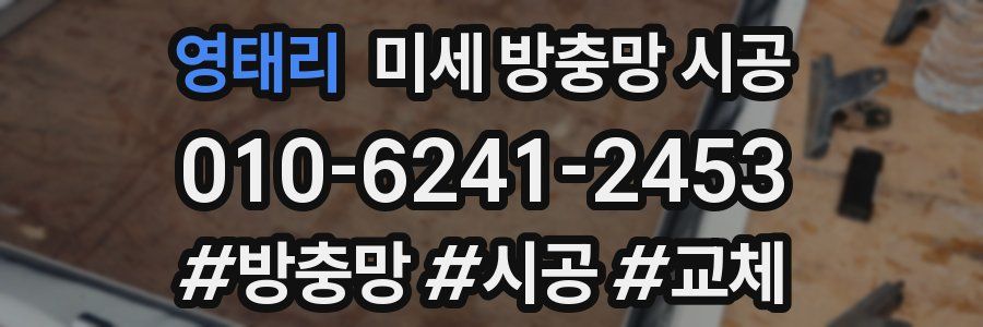 영태리 미세 방충망 시공