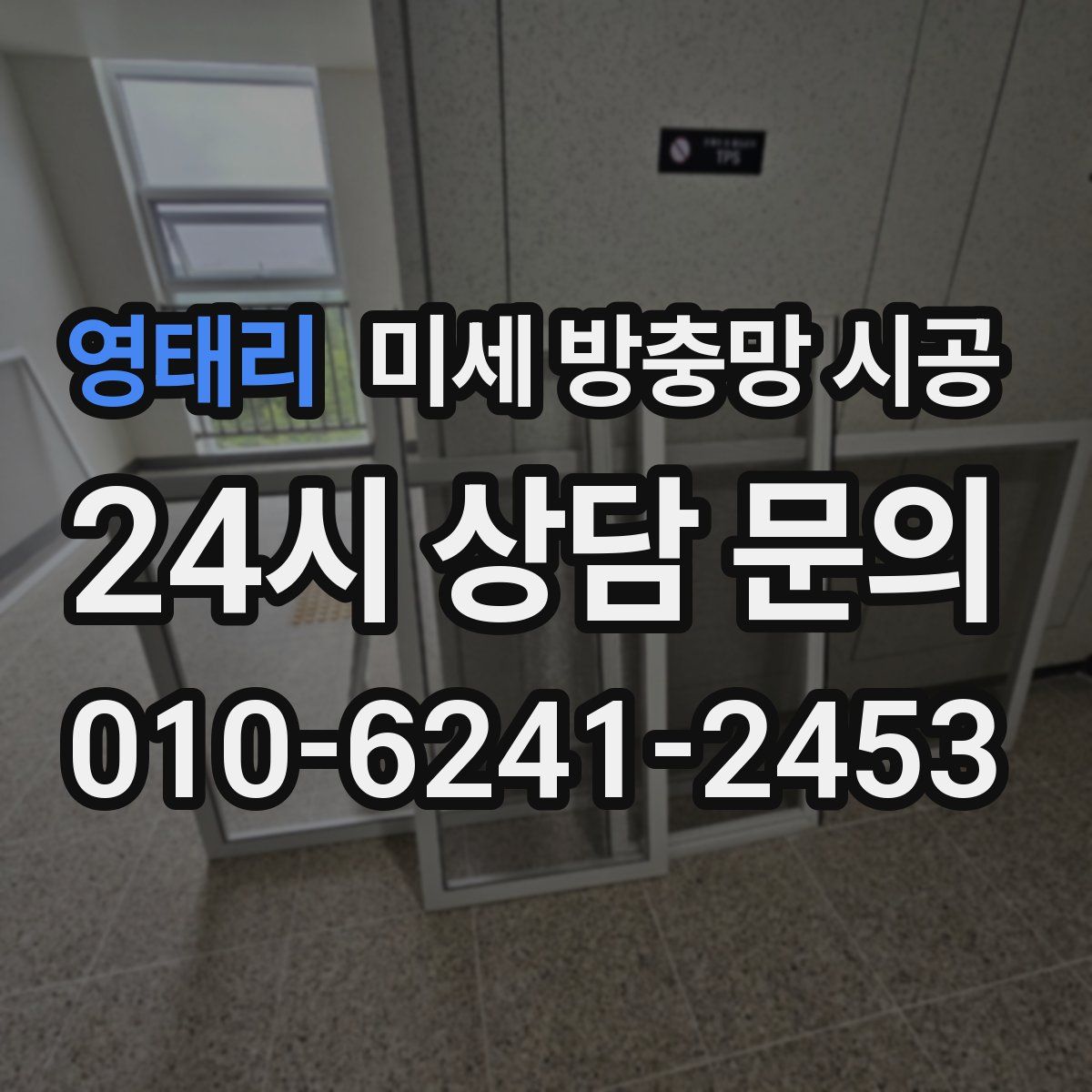 영태리 미세 방충망 시공