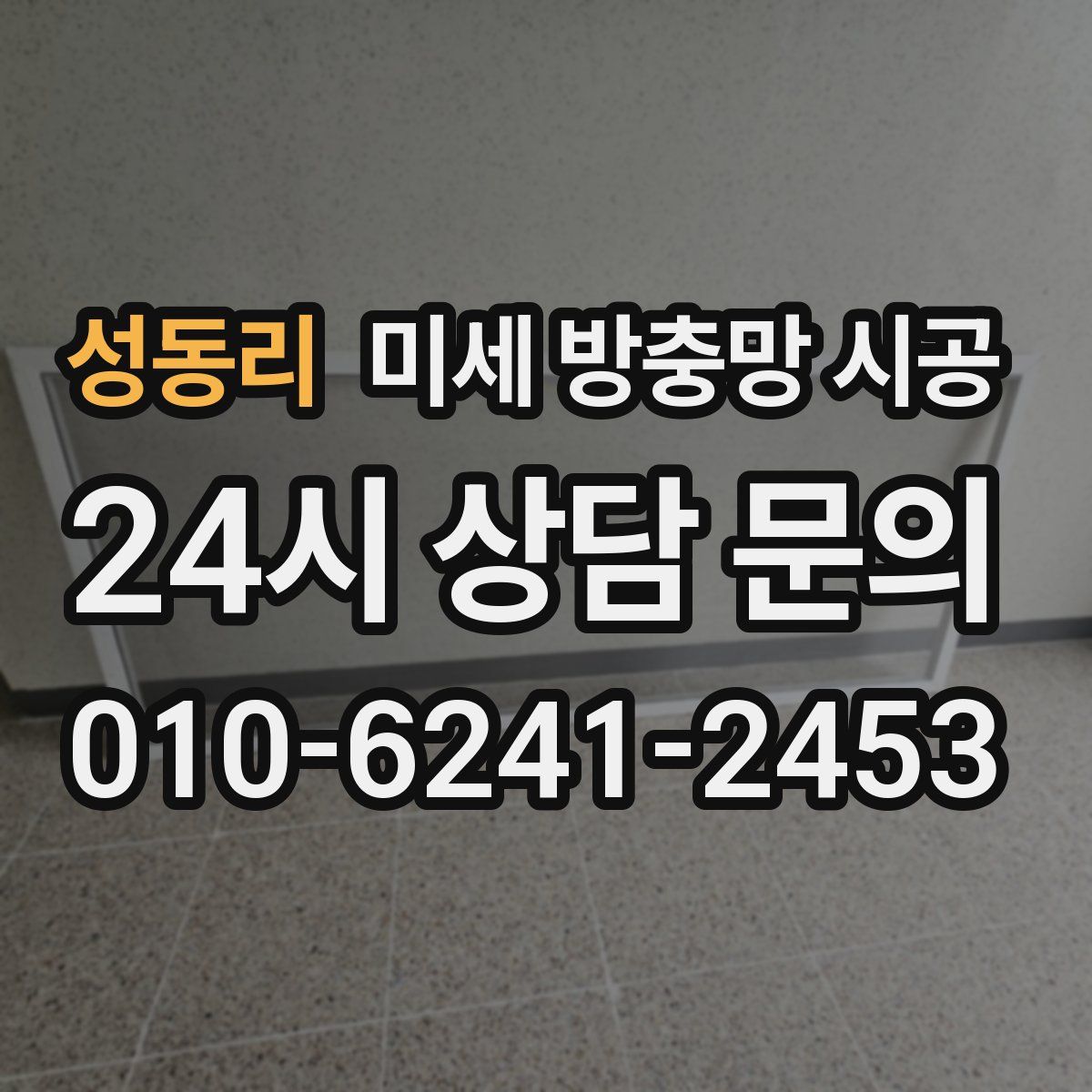 성동리 미세 방충망 시공