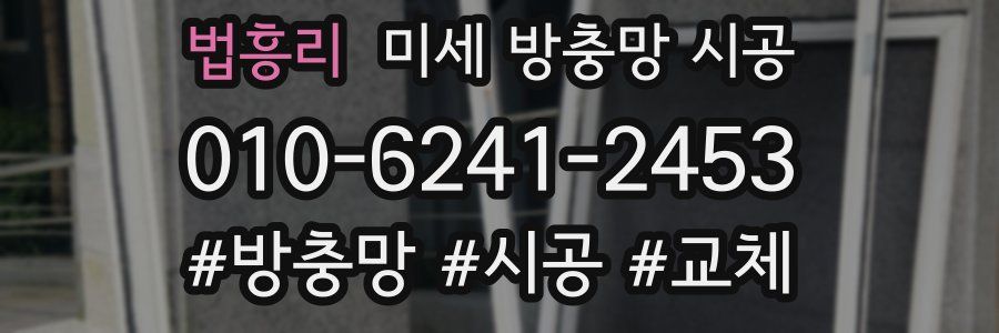 법흥리 미세 방충망 시공