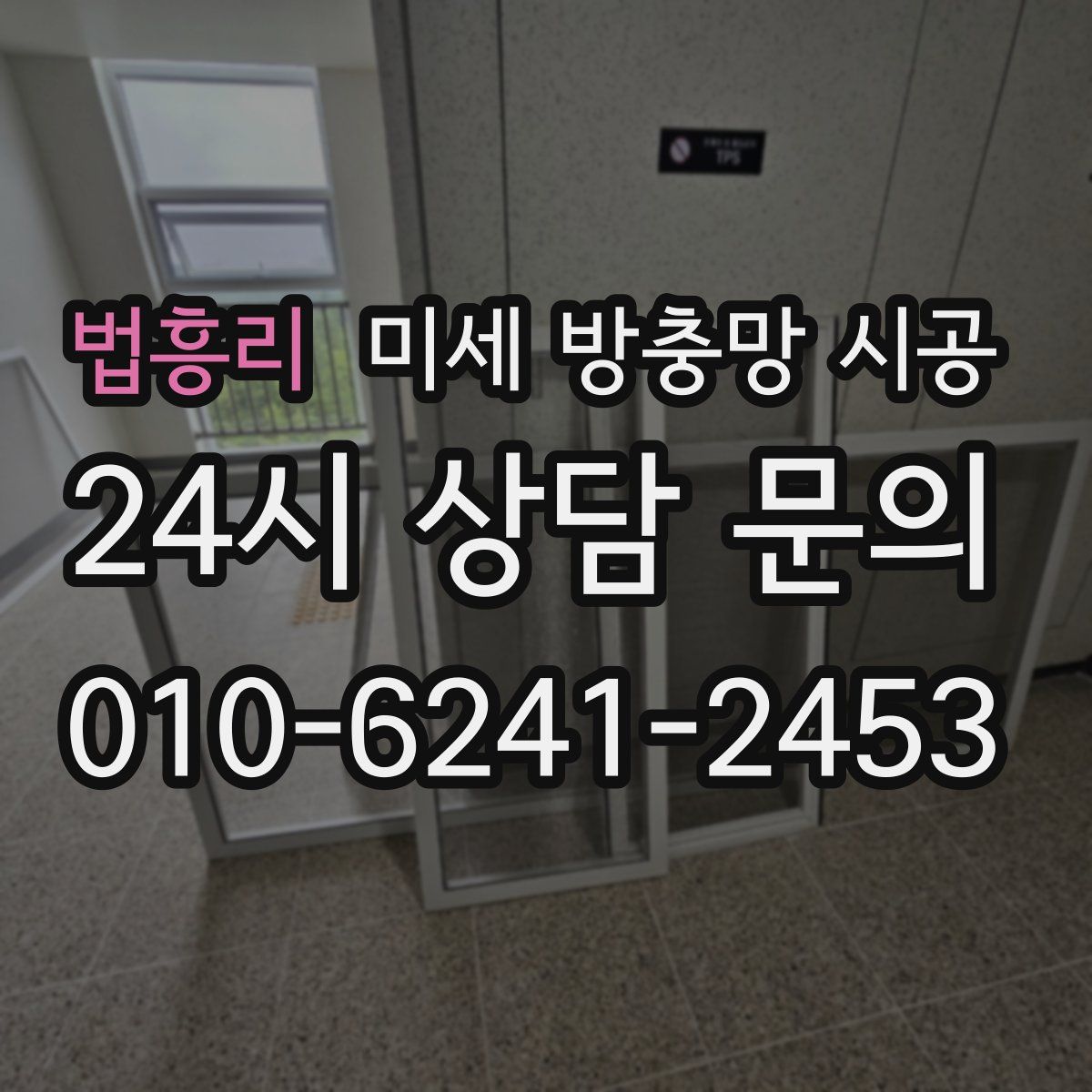 법흥리 미세 방충망 시공