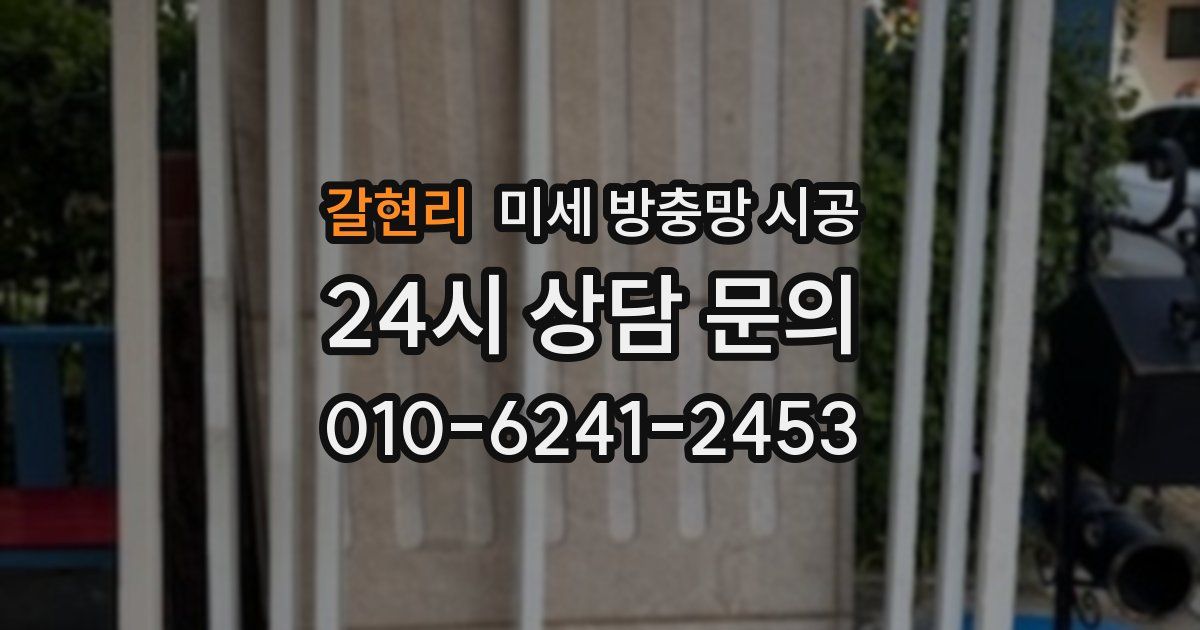 갈현리 미세 방충망 시공