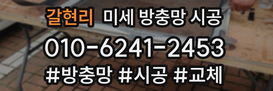 갈현리 미세 방충망 시공
