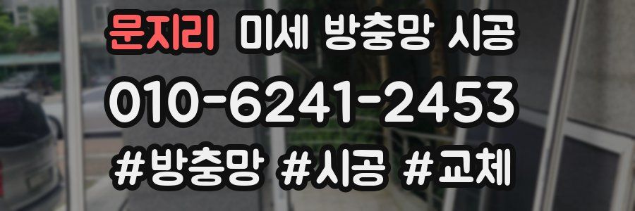 문지리 미세 방충망 시공