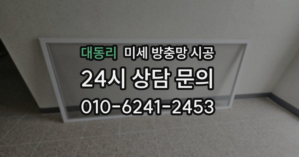 대동리 미세 방충망 시공