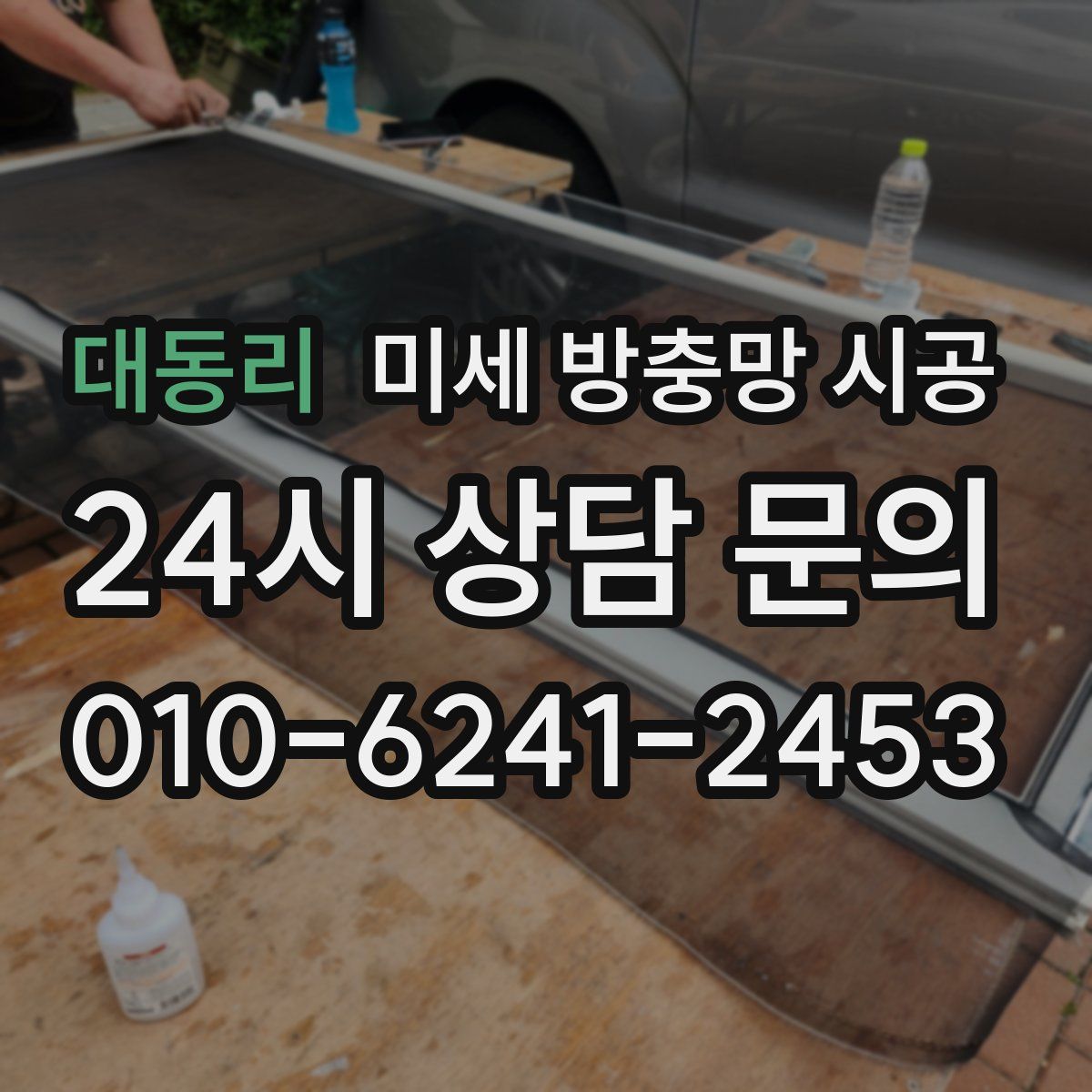 대동리 미세 방충망 시공