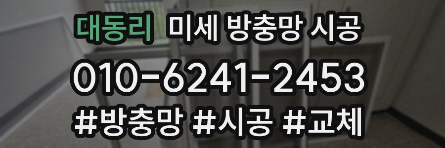 대동리 미세 방충망 시공