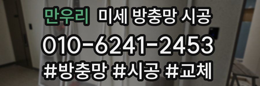 만우리 미세 방충망 시공